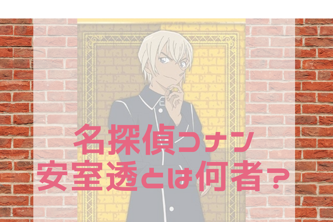 名探偵コナンの安室透とは 正体がバレる回は何話 名探偵コナン ネタバレと謎解きの部屋