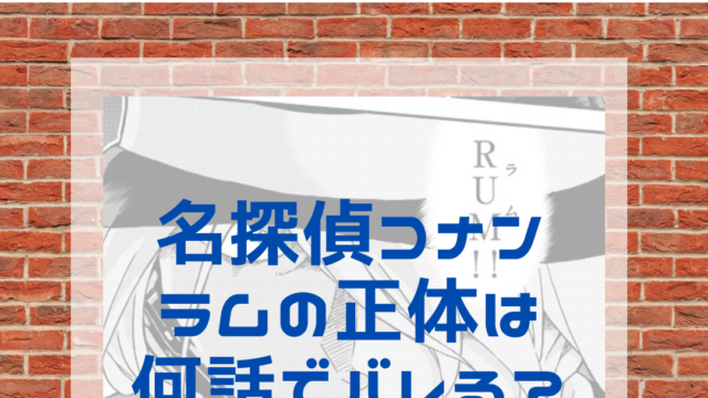 名探偵コナン 黒の組織ボスの正体がわかるのはアニメ何話 名探偵コナン ネタバレと謎解きの部屋