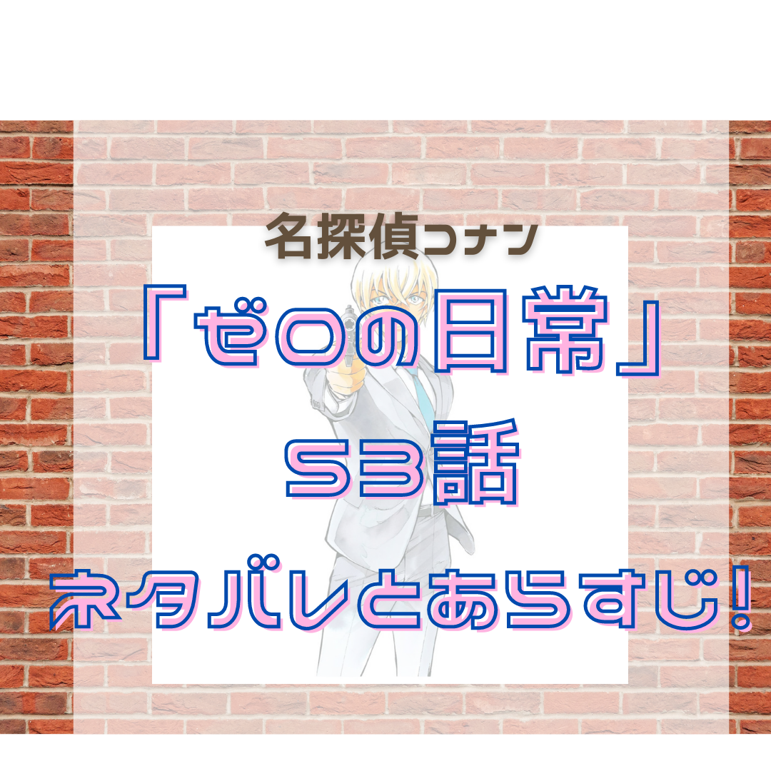 ゼロの日常 53話ネタバレとあらすじ 名探偵コナン ネタバレと謎解きの部屋