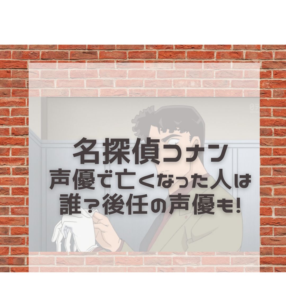 名探偵コナンの声優で亡くなった人は誰 後任の声優さんも 名探偵コナン 謎解きの部屋