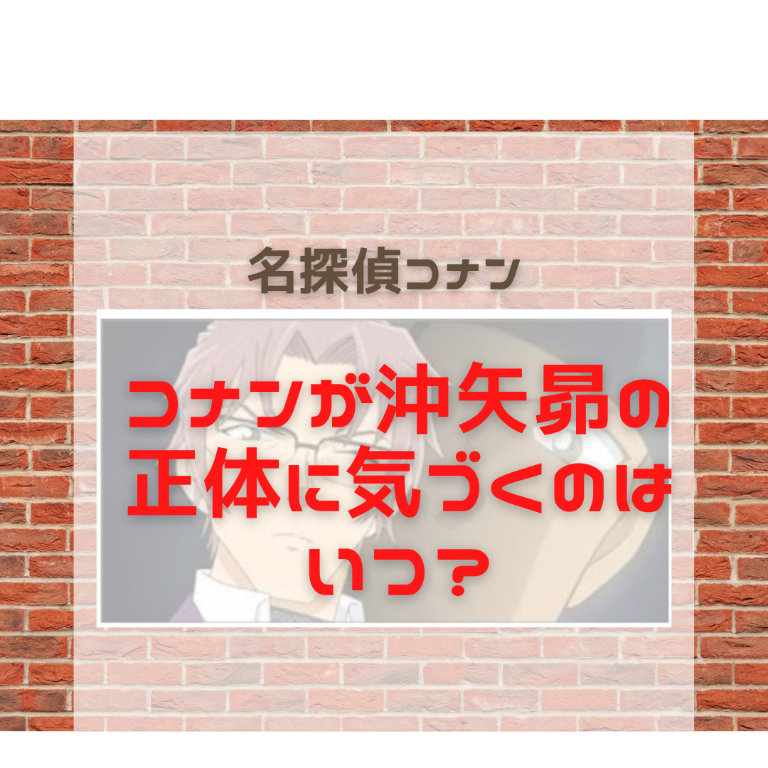 コナンが沖矢昴の正体に気づくのはいつ アニメやコミックも 名探偵コナン 謎解きの部屋