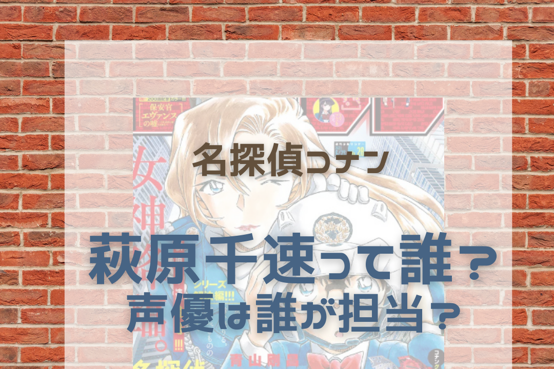 萩原千速とは誰 声優や横溝との関係は 名探偵コナン新キャラ紹介 名探偵コナン ネタバレと謎解きの部屋