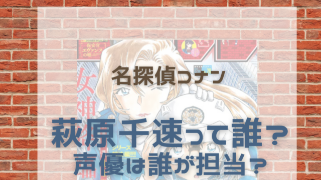 萩原千速とは誰 声優や横溝との関係は 名探偵コナン新キャラ紹介 名探偵コナン ネタバレと謎解きの部屋