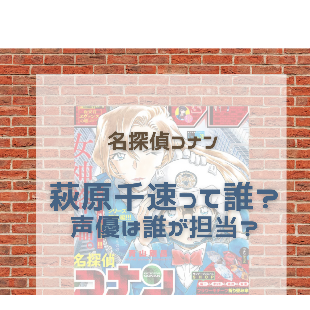 萩原千速とは誰 声優や横溝との関係は 名探偵コナン新キャラ紹介 名探偵コナン ネタバレと謎解きの部屋