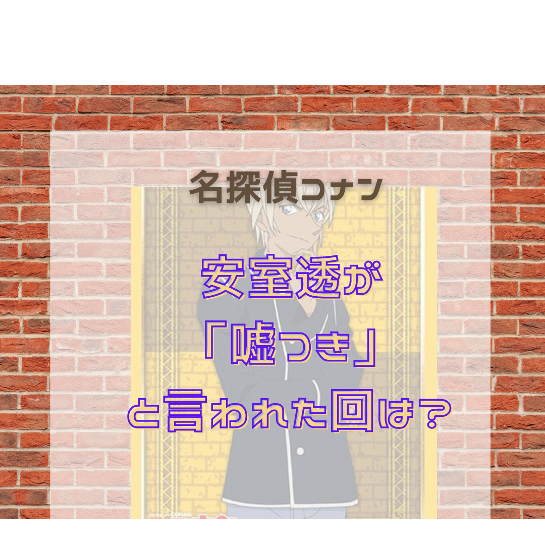 名探偵コナンの安室透が 嘘つき と言われた回は アニメやコミックも 名探偵コナン 謎解きの部屋