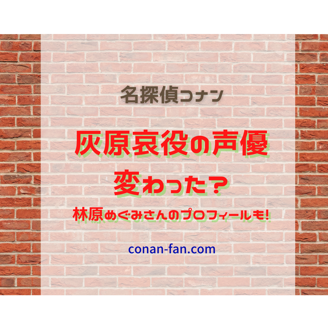 灰原哀役の声優は変わった 林原めぐみさんのプロフィールもご紹介 名探偵コナン 謎解きの部屋