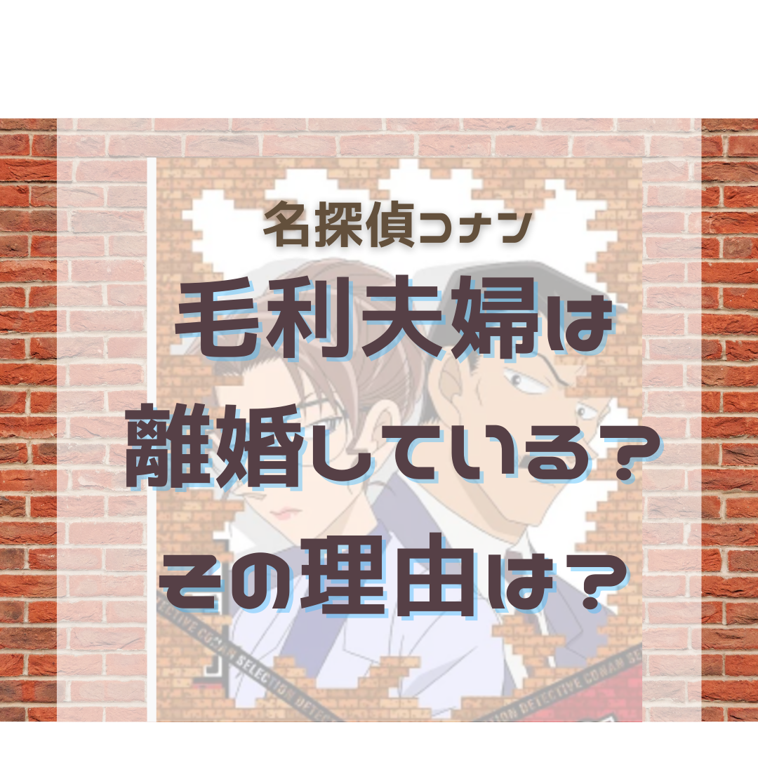 名探偵コナンの毛利夫婦は離婚している その理由は 名探偵コナン ネタバレと謎解きの部屋