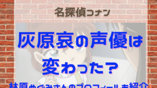 灰原哀役の声優は変わった 林原めぐみさんのプロフィールもご紹介 名探偵コナン ネタバレと謎解きの部屋