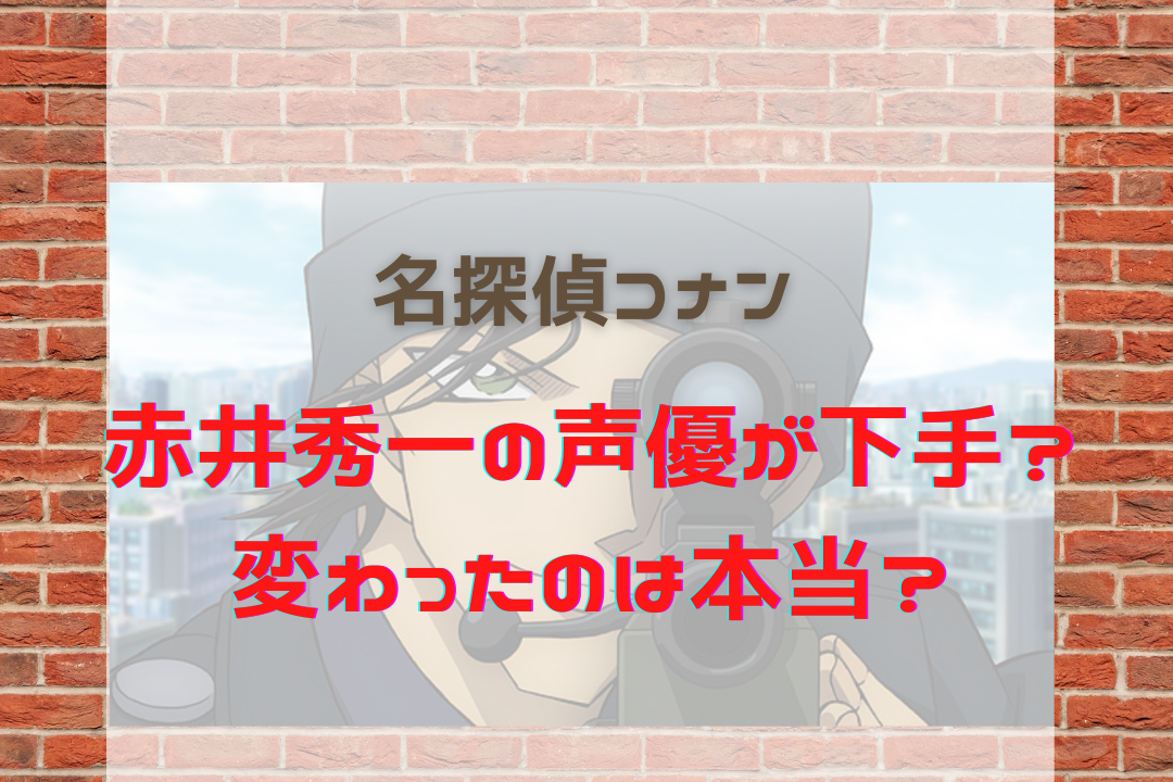 赤井秀一の声優が変わった 下手 合ってない理由は 名探偵コナン ネタバレと謎解きの部屋