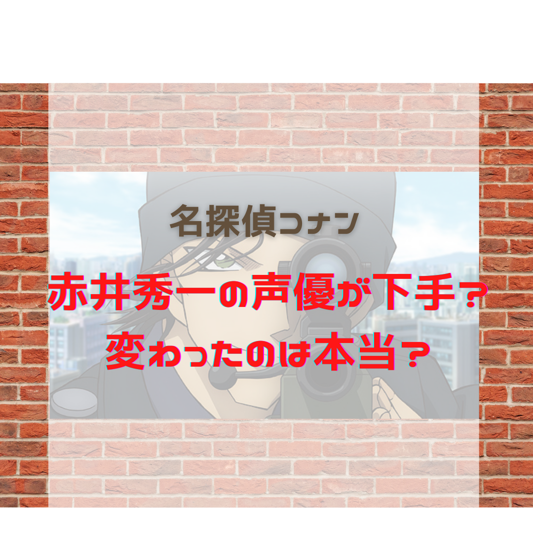 赤井秀一の声優が変わった 下手 合ってない理由は 名探偵コナン 謎解きの部屋