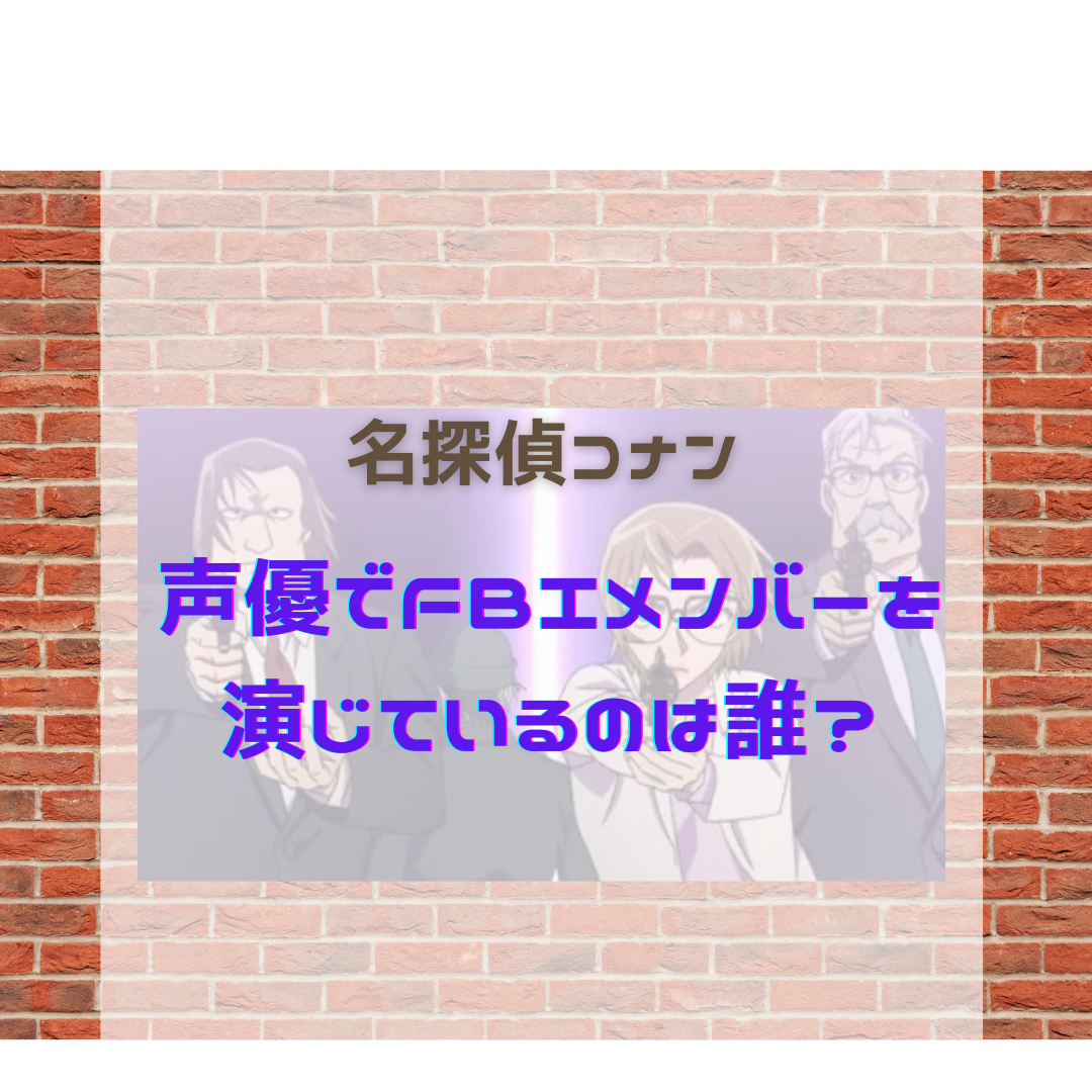 名探偵コナンの声優でfbiメンバーを演じているのは誰