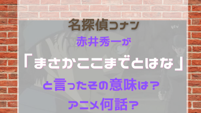 名探偵コナンの安室透とは 正体がバレる回は何話 名探偵コナン ネタバレと謎解きの部屋