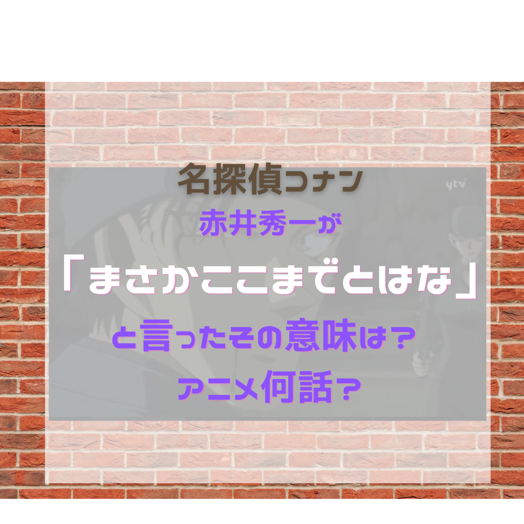 赤井秀一が まさかここまでとはな と言ったその意味は アニメ何話 漫画では何話 名探偵コナン 謎解きの部屋