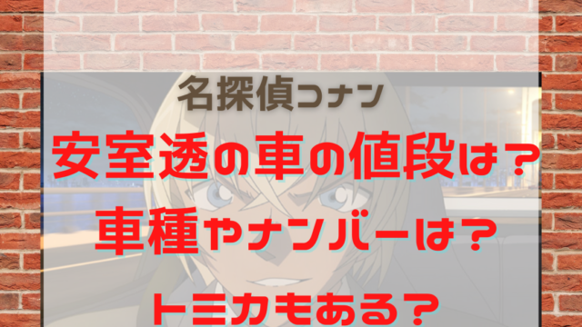 名探偵コナンの安室透とは 正体がバレる回は何話 名探偵コナン ネタバレと謎解きの部屋