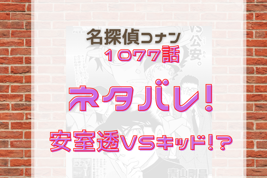 名探偵コナン1077話最新ネタバレ キッドは誰に変装している 名探偵コナン ネタバレと謎解きの部屋