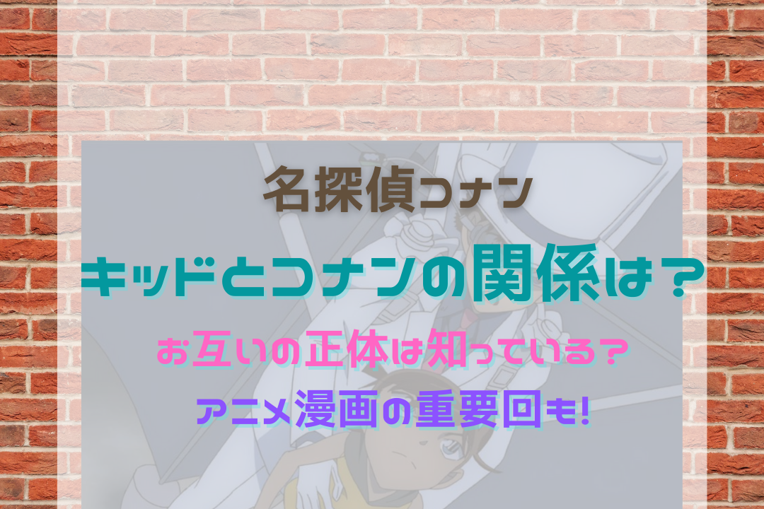 キッドとコナンの関係は お互いの正体は知っている アニメ漫画の重要回も 名探偵コナン ネタバレと謎解きの部屋