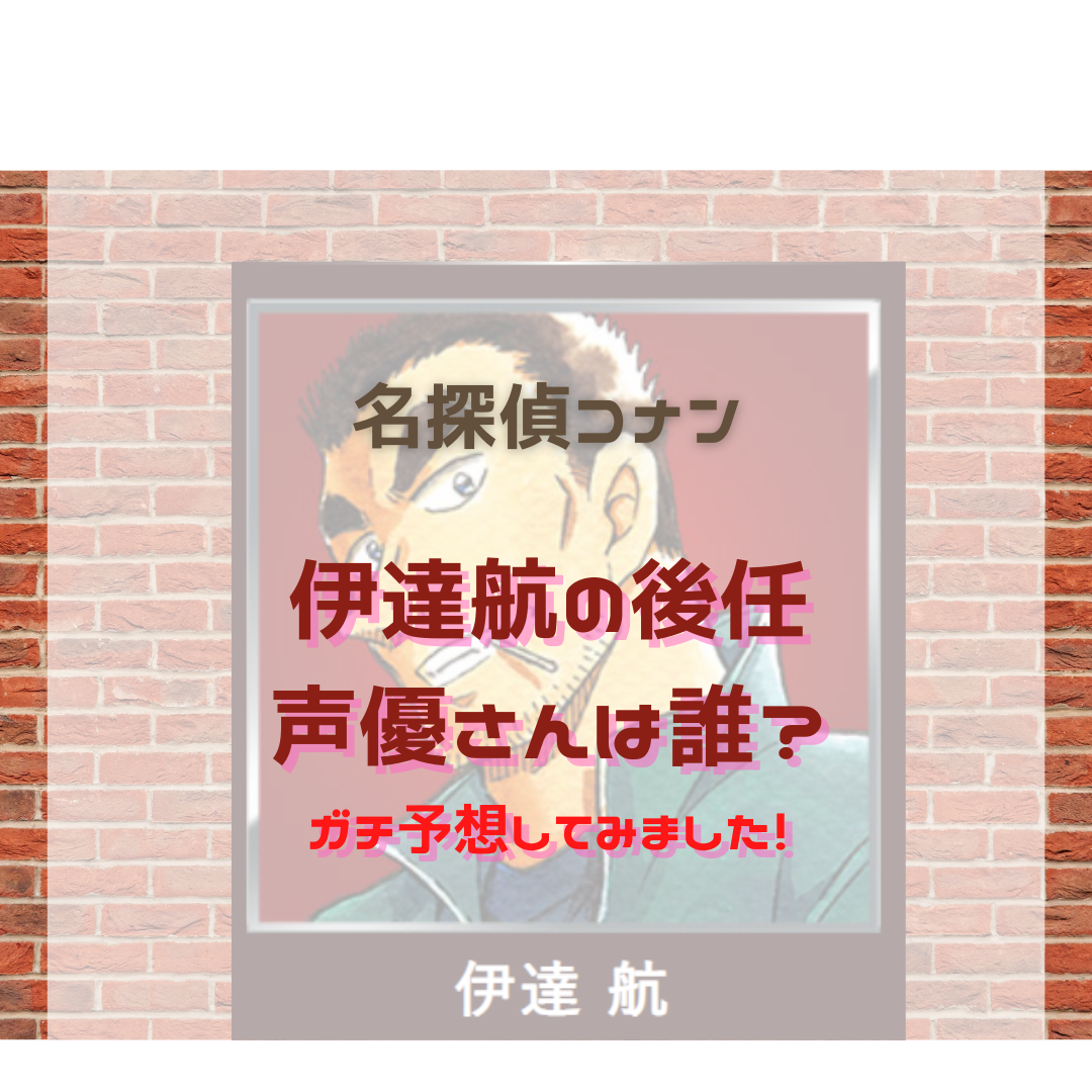 伊達航の後任声優は誰 予想してみた 名探偵コナン 謎解きの部屋