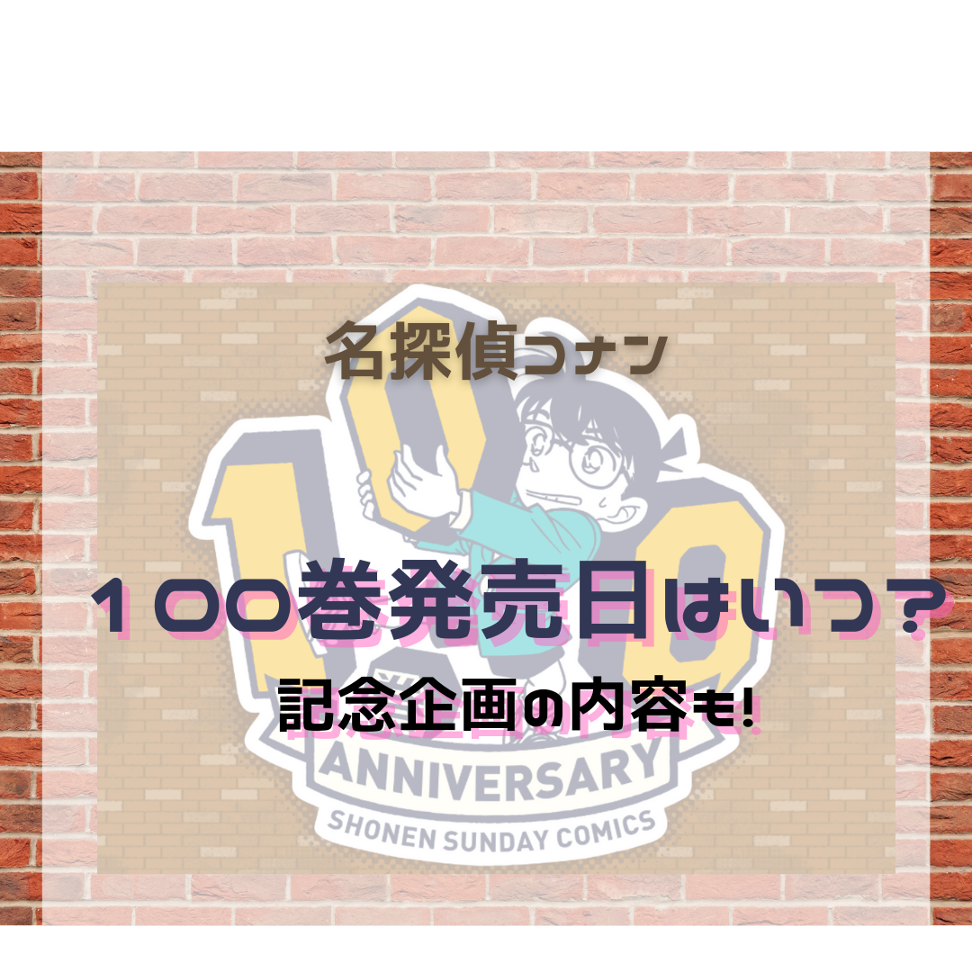 名探偵コナン最新刊第100巻の発売日はいつ 記念企画の内容まとめ 名探偵コナン 謎解きの部屋