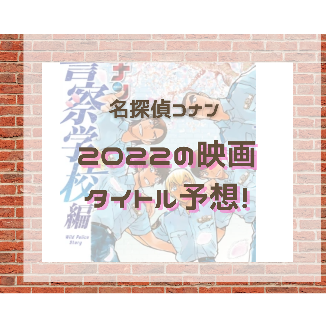 名探偵コナンの映画 22 のタイトル予想は 主役は誰 名探偵コナン 謎解きの部屋