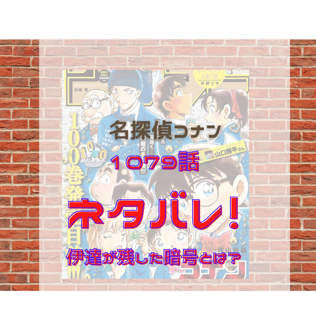 名探偵コナン本誌1079話感想まとめ 伊達の残した暗号とは 名探偵コナン 謎解きの部屋