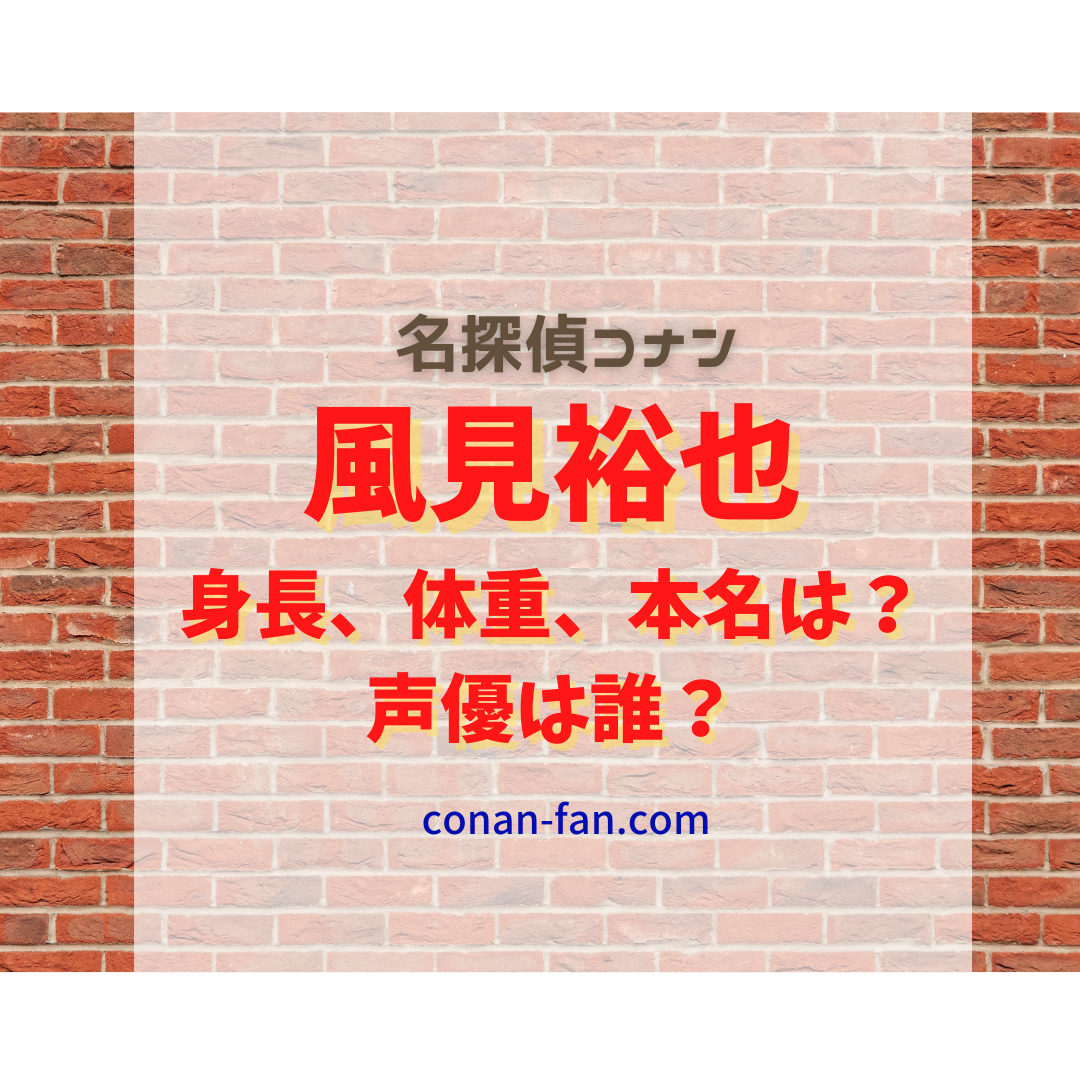 風見裕也の年齢 身長 本名は 声優は誰 沖野ヨーコとの関係は 名探偵コナン 謎解きの部屋