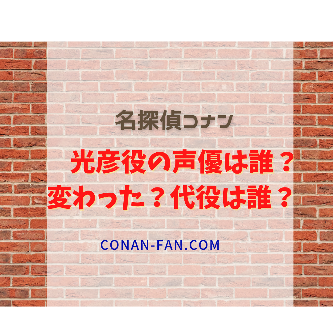 光彦 コナン の声優は誰 変わった 代役は誰 名探偵コナン 謎解きの部屋