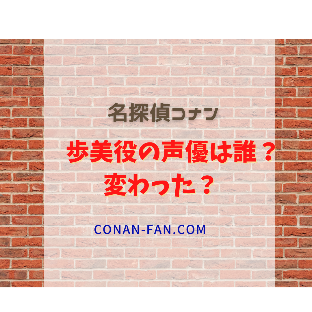 名探偵コナンの歩美ちゃんの声優は変わった 名探偵コナン 謎解きの部屋