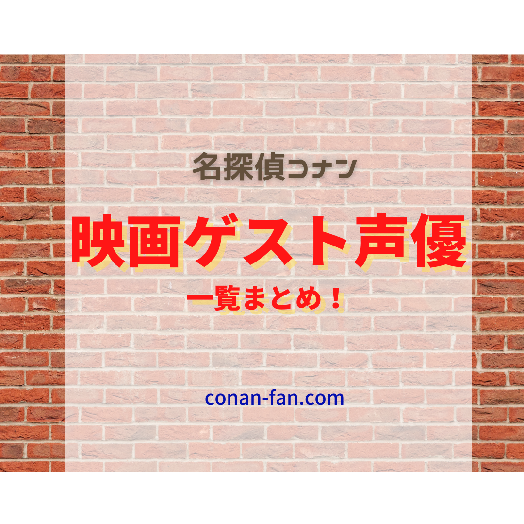 名探偵コナンの映画ゲスト声優一覧まとめ 名探偵コナン 謎解きの部屋