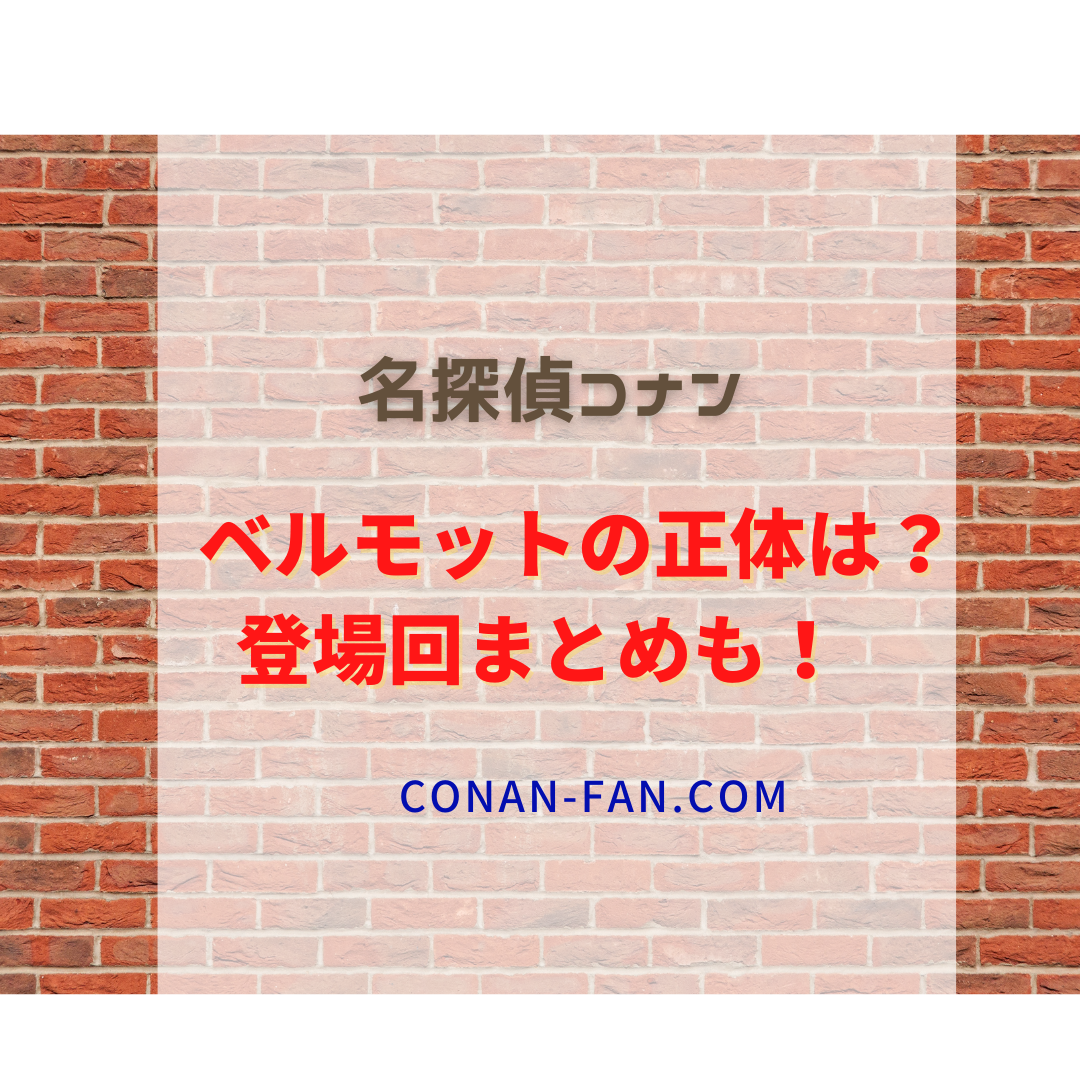 ベルモット 名探偵コナン の正体は誰 登場回まとめも 名探偵コナン 謎解きの部屋