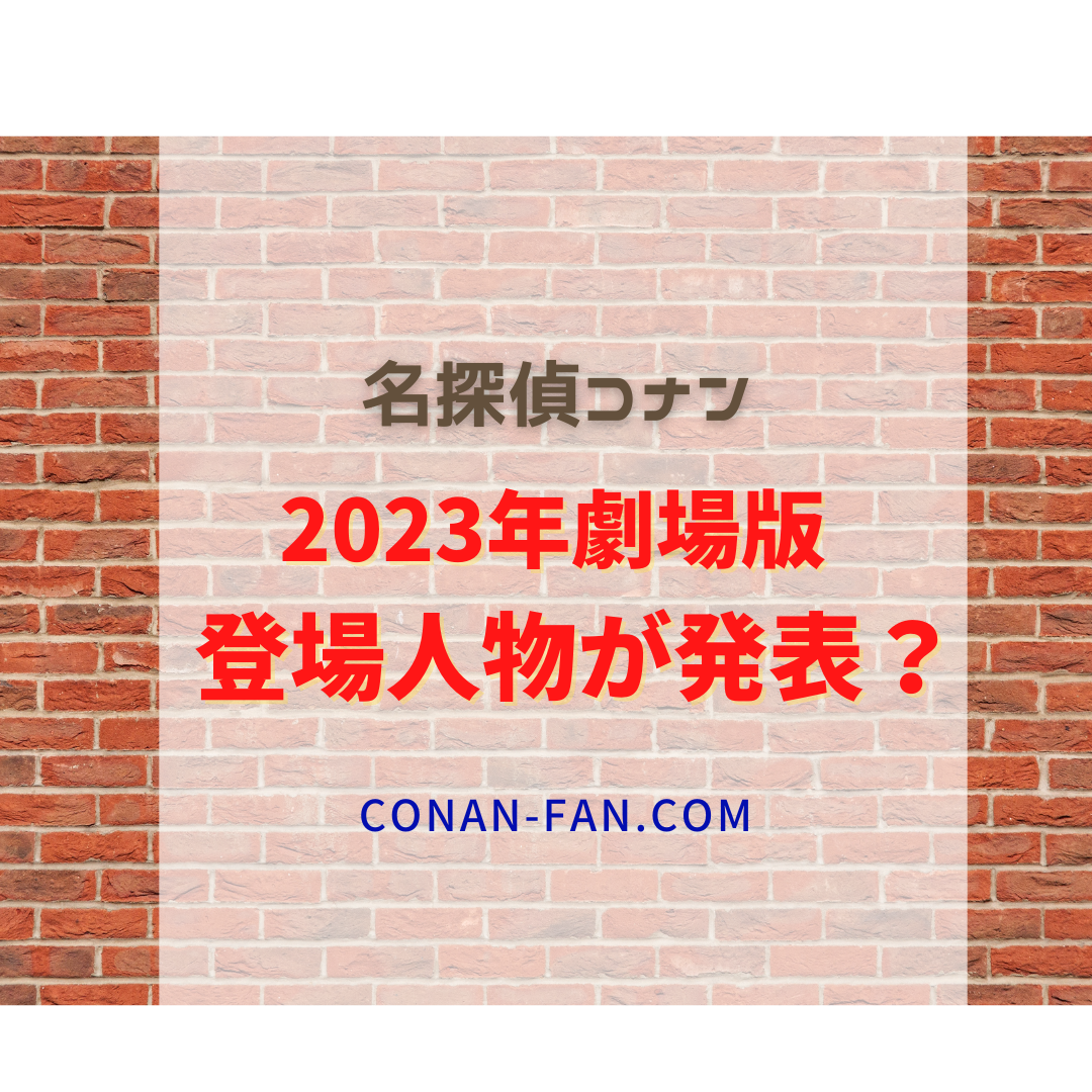 コナンの映画 ２０２３ の予想はこれ 登場人物一覧を青山先生がどこで発表している 名探偵コナン 謎解きの部屋