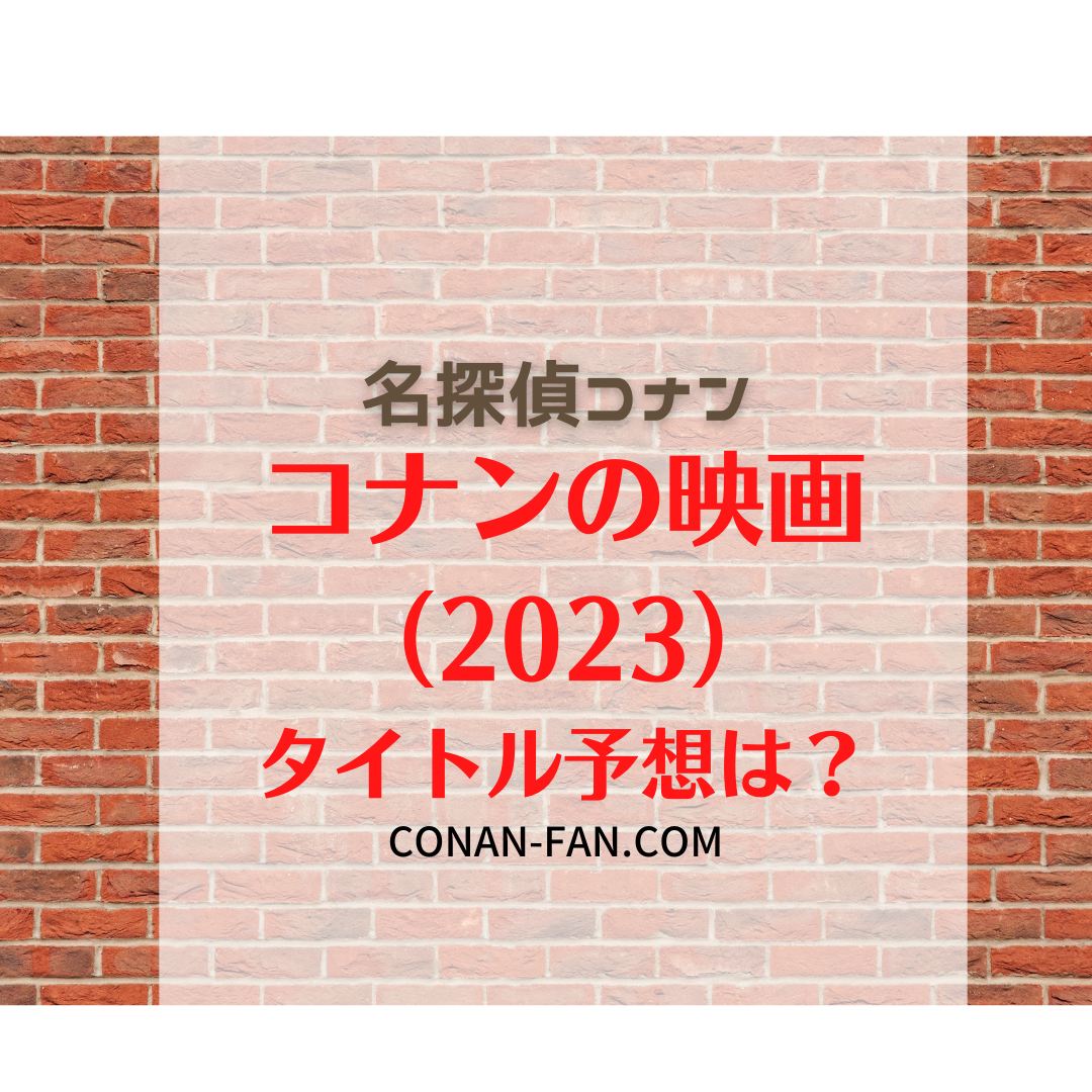 コナンの映画 ２０２３ のタイトルがあつ森で発表 青山先生の夢番地は 名探偵コナン 謎解きの部屋