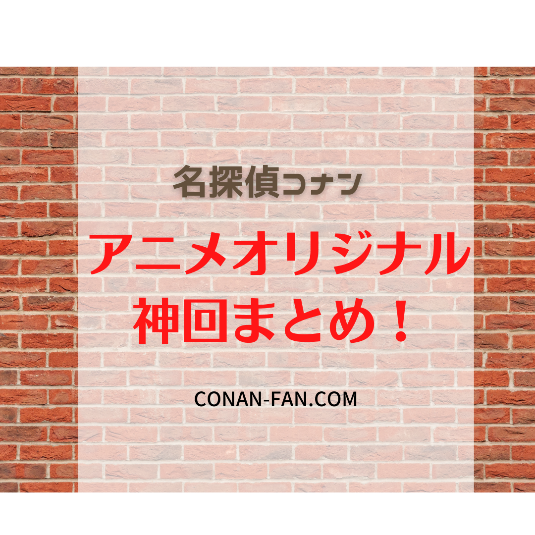 コナンのアニメオリジナル アニオリ の神回は 名探偵コナン 謎解きの部屋