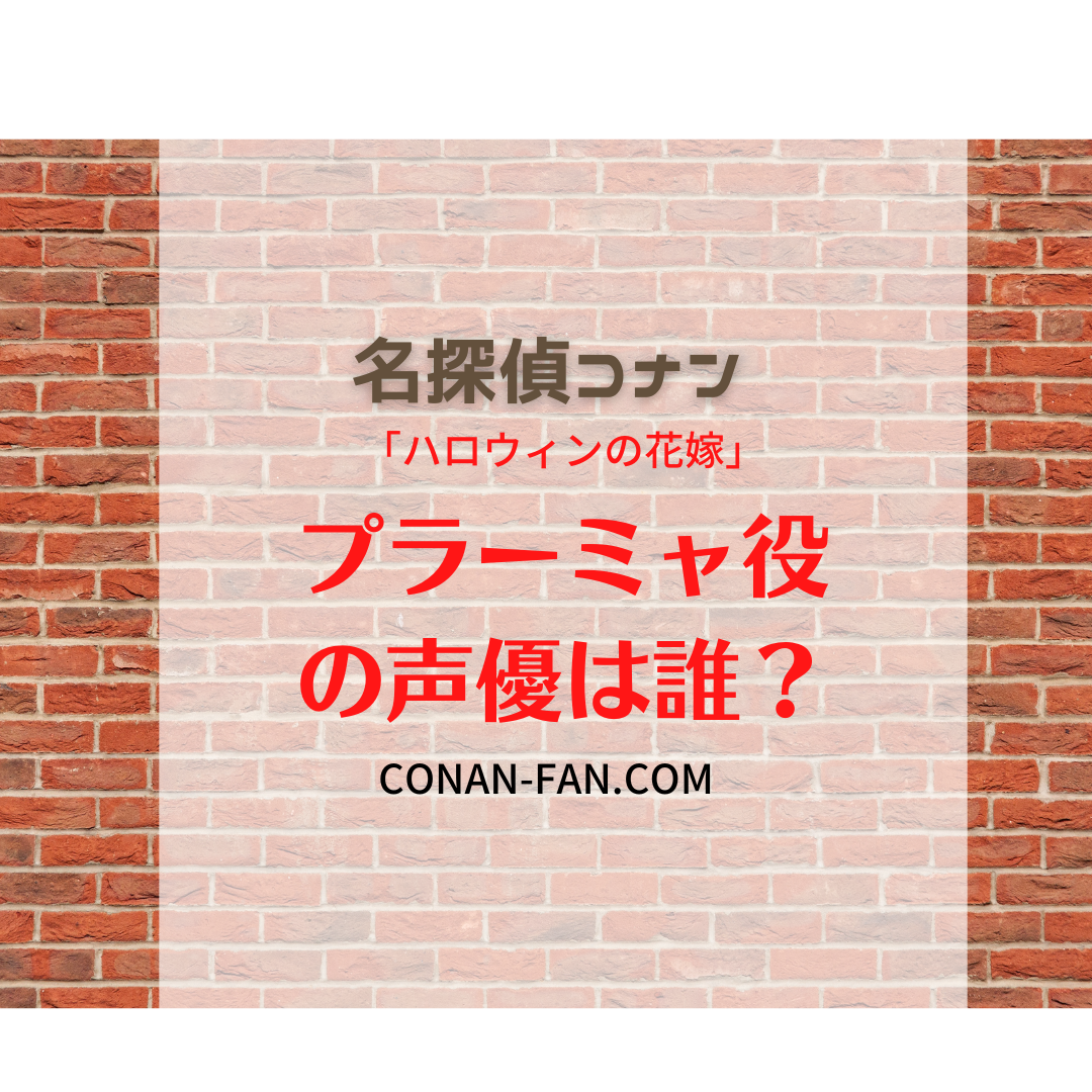 プラーミャ 名探偵コナン の声優は誰 名探偵コナン 謎解きの部屋